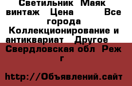 Светильник “Маяк“ винтаж › Цена ­ 350 - Все города Коллекционирование и антиквариат » Другое   . Свердловская обл.,Реж г.